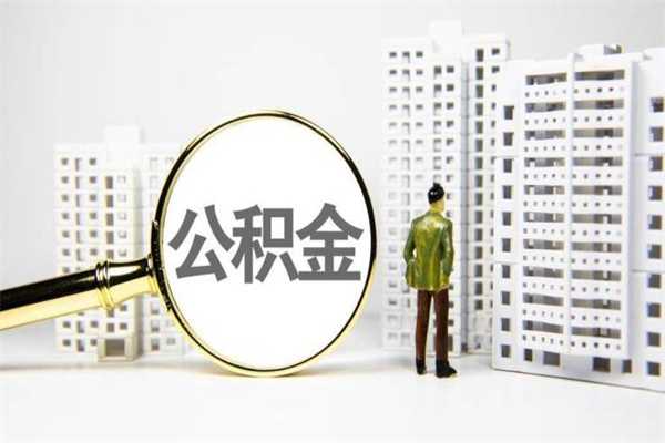 株洲辞职可以取住房公积金吗（辞职了可以把住房公积金全部取出来吗）