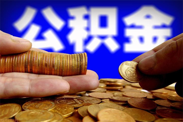 株洲离职后异地住房公积金怎么全部取出来（离职后公积金异地提取）