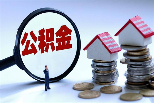株洲封存市管公积金提出（封存的公积金提取条件）