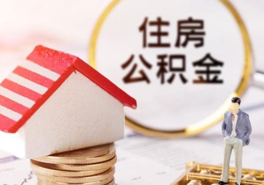 株洲离职取公积金（离职取住房公积金）
