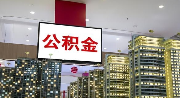 株洲电力封存的公积金怎么取（电力系统公积金提取）