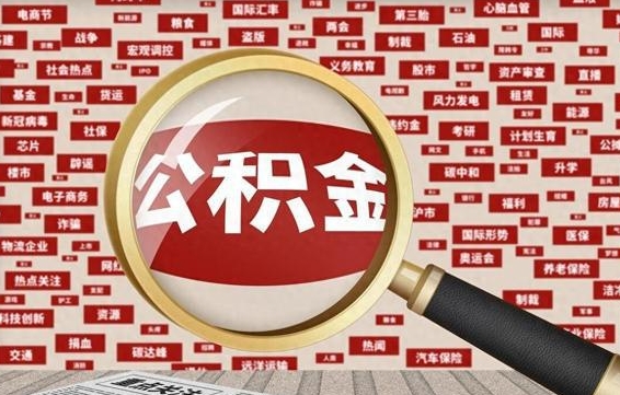 株洲公积金封存可以取吗（公积金封存可以提取公积金吗）