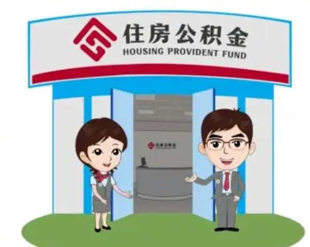 株洲离职多久公积金能取出来（离职公积金多久可以全部提取吗）